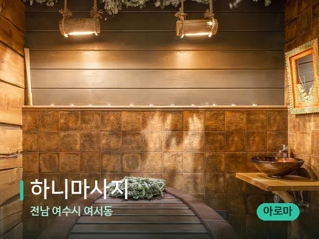 전남 여수시 여서동 하니마사지 — 스파 관리실 내부