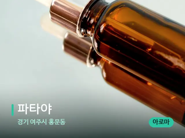 경기 여주시 홍문동 파타야 — 마사지 오일과 도구