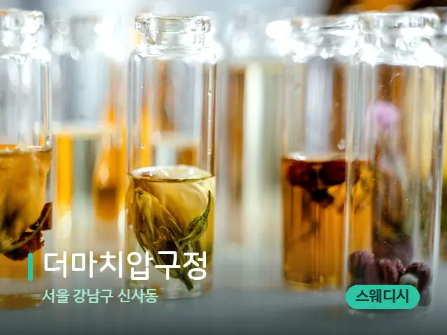 서울 강남구 신사동 더마치압구정 — 마사지 오일과 도구