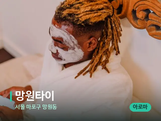 서울 마포구 망원동 망원타이 — 스파 마사지 베드