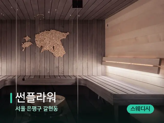 서울 은평구 갈현동 썬플라워 — 스파 관리실 내부