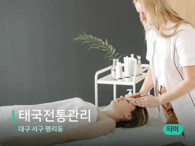 대구 서구 평리동 태국전통관리 — 마사지 관리를 받는 장면