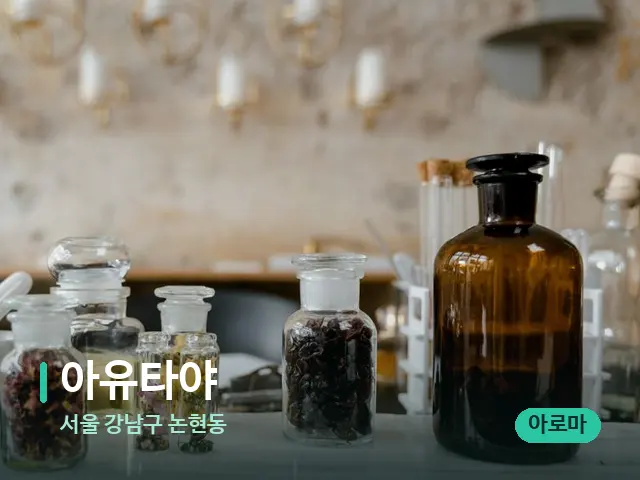 서울 강남구 논현동 아유타야 — 마사지 오일과 도구