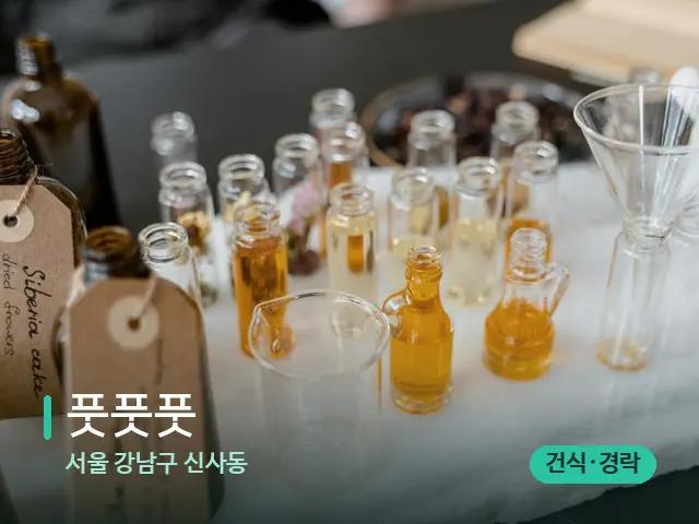 서울 강남구 신사동 풋풋풋 — 마사지 오일과 도구
