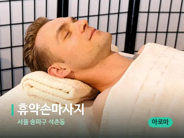 서울 송파구 석촌동 휴약손마사지 — 스파 마사지 베드