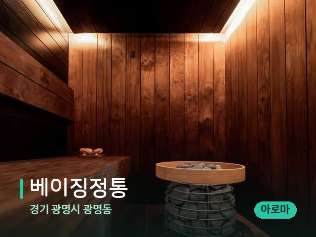 경기 광명시 광명동 베이징정통 — 데이 스파 인테리어