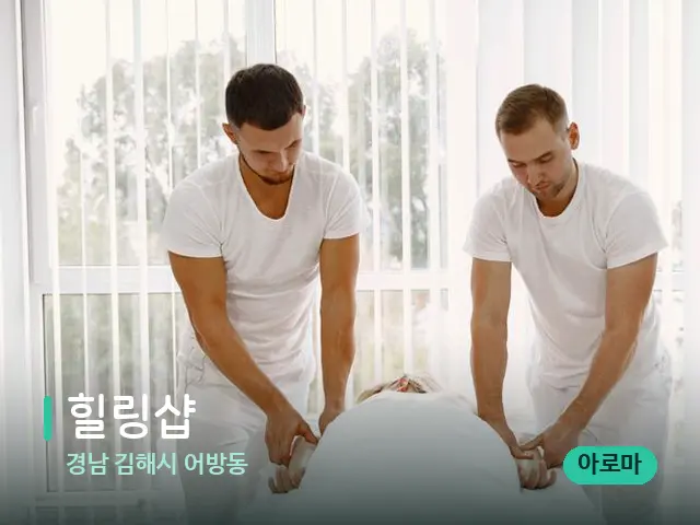경남 김해시 어방동 힐링샵 — 마사지 관리를 받는 장면