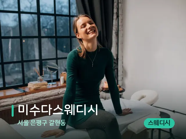 서울 은평구 갈현동 미수다스웨디시 — 스파 관리실 내부