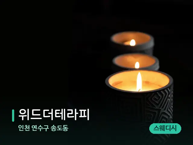 인천 연수구 송도동 위드더테라피 — 캔들과 수건이 놓인 스파 소품