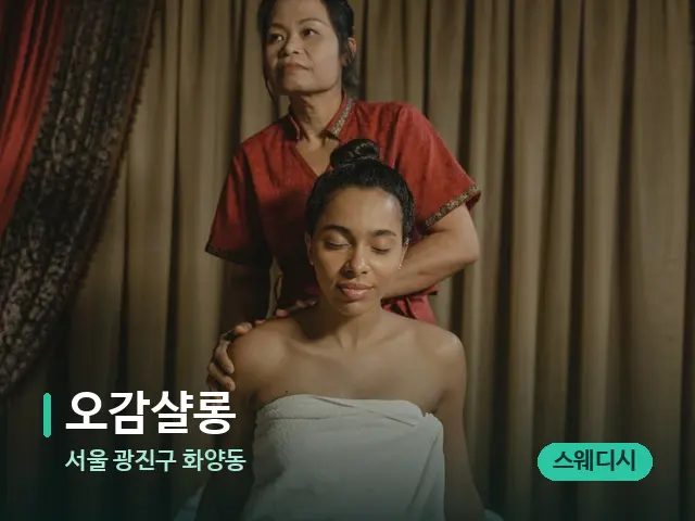 서울 광진구 화양동 오감샬롱 — 스파 마사지 베드