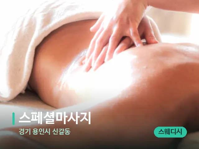 경기 용인시 신갈동 스페셜마사지 — 마사지 관리를 받는 장면