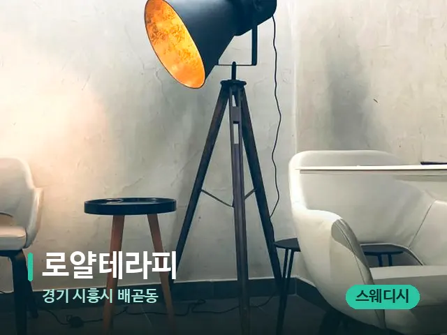 경기 시흥시 배곧동 로얄테라피 — 등·허리 관리 장면