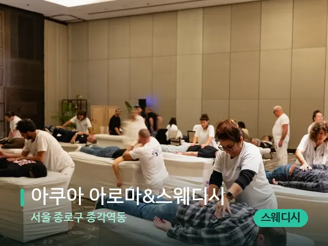 서울 종로구 종각역동 아쿠아 아로마&스웨디시 — 마사지 관리를 받는 장면
