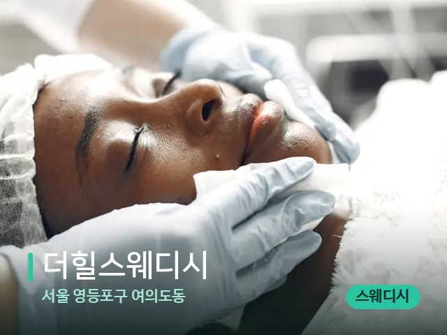 서울 영등포구 여의도동 더힐스웨디시 — 마사지 관리를 받는 장면