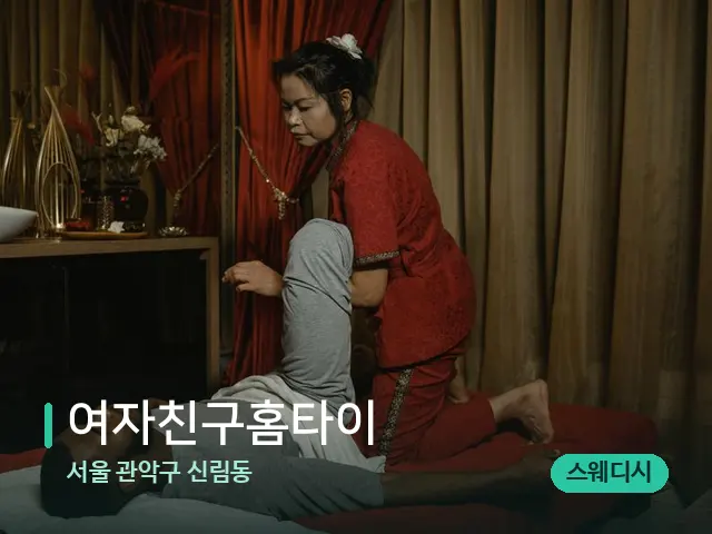 서울 관악구 신림동 여자친구홈타이 — 마사지 관리를 받는 장면