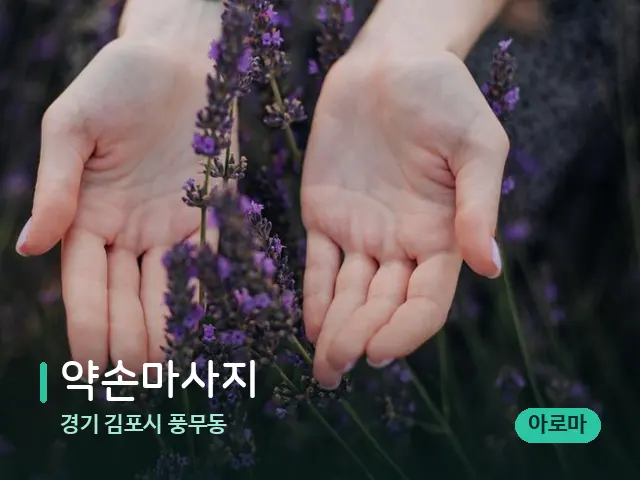 경기 김포시 풍무동 약손마사지 — 아로마 오일을 쓰는 관리 장면