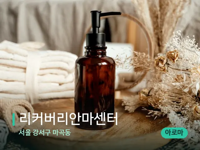 서울 강서구 마곡동 리커버리안마센터 — 마사지 오일과 도구