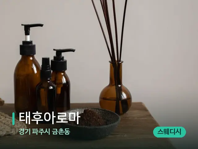 경기 파주시 금촌동 태후아로마 — 웰니스 스파 공간