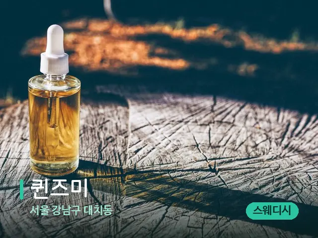 서울 강남구 대치동 퀸즈미 — 마사지 오일과 도구