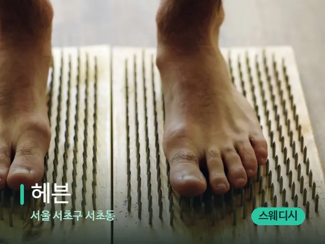 서울 서초구 서초동 헤븐 — 마사지 관리를 받는 장면