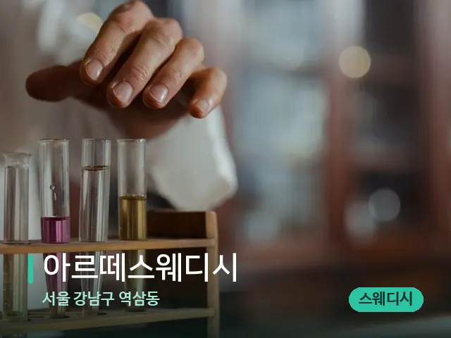 서울 강남구 역삼동 아르떼스웨디시 — 마사지 오일과 도구