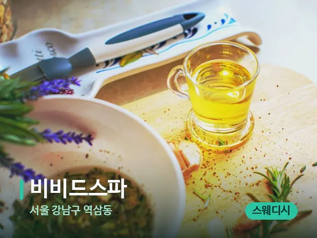 서울 강남구 역삼동 비비드스파 — 마사지 오일과 도구