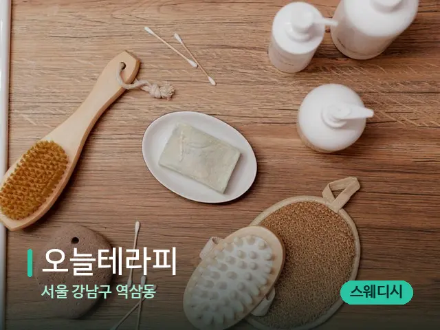 서울 강남구 역삼동 오늘테라피 — 마사지 오일과 도구