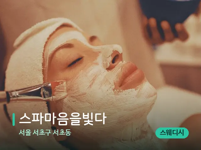 서울 서초구 서초동 스파마음을빛다 — 마사지 관리를 받는 장면