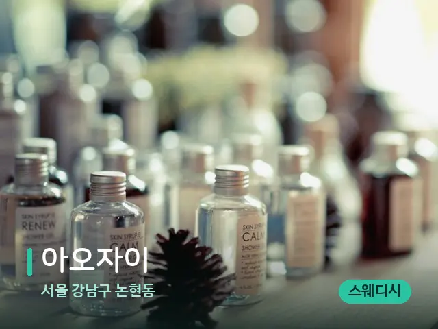 서울 강남구 논현동 아오자이 — 마사지 오일과 도구