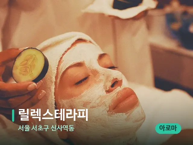 서울 서초구 신사역동 릴렉스테라피 — 마사지 관리를 받는 장면