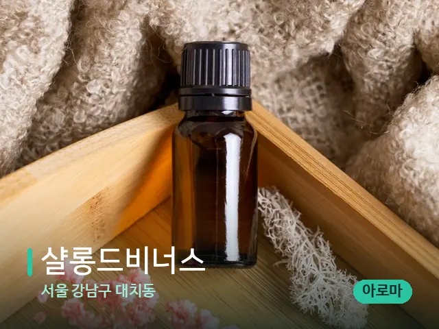 서울 강남구 대치동 샬롱드비너스 — 마사지 오일과 도구