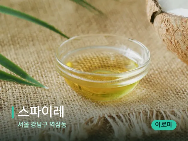 서울 강남구 역삼동 스파이레 — 마사지 오일과 도구