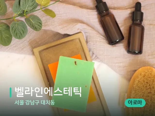 서울 강남구 대치동 벨라인에스테틱 — 마사지 오일과 도구
