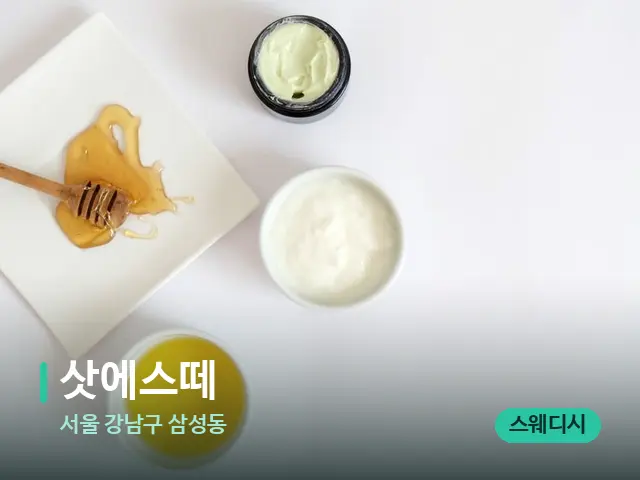 서울 강남구 삼성동 삿에스떼 — 마사지 오일과 도구