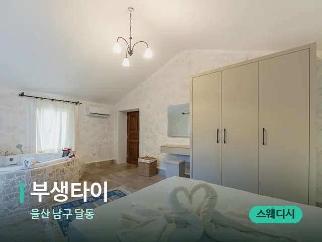 울산 남구 달동 부생타이 — 스파 관리실 내부