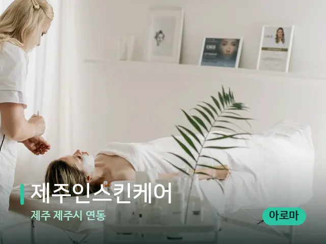제주 제주시 연동 제주인스킨케어 — 스파 관리실 내부