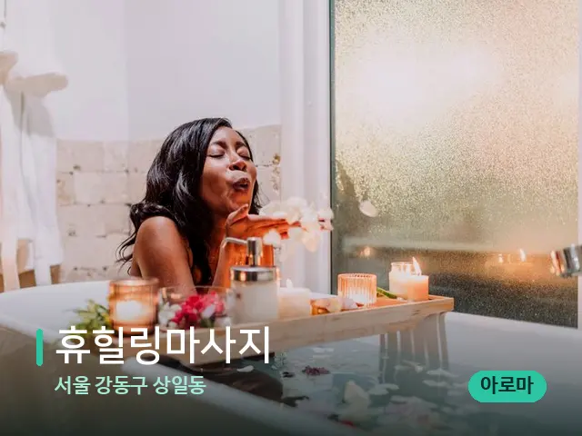 서울 강동구 상일동 휴힐링마사지 — 스파 마사지 베드