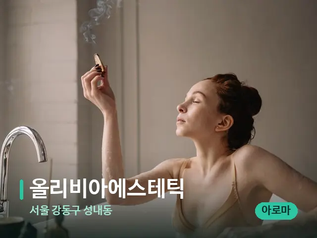 서울 강동구 성내동 올리비아에스테틱 — 스파 마사지 베드