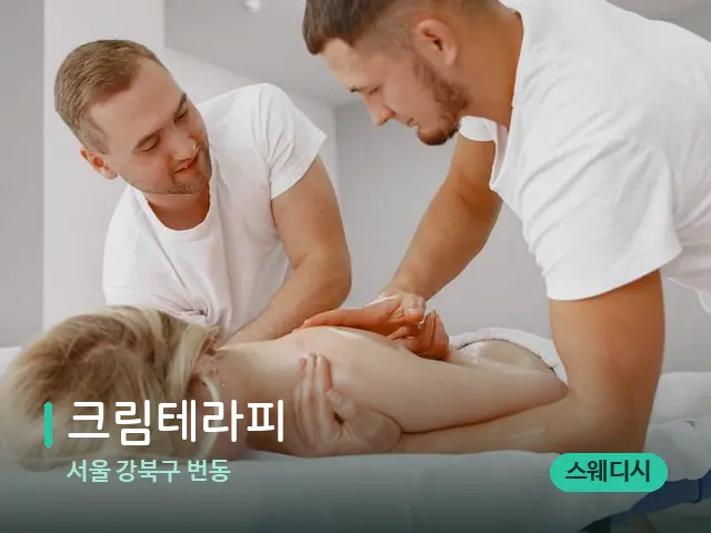 서울 강북구 번동 크림테라피 — 마사지 관리를 받는 장면