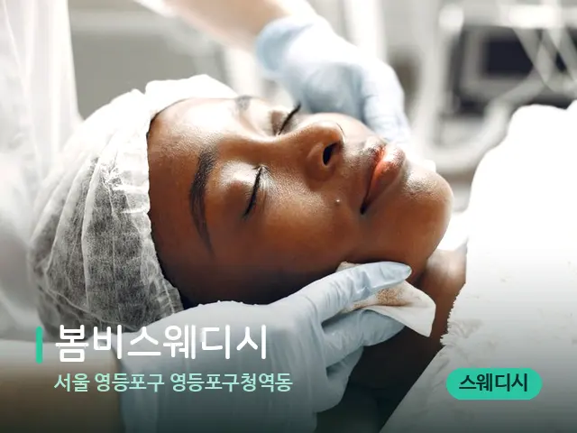 서울 영등포구 영등포구청역동 봄비스웨디시 — 마사지 관리를 받는 장면