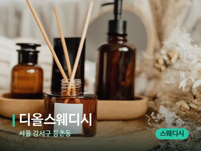 서울 강서구 등촌동 디올스웨디시 — 마사지 오일과 도구