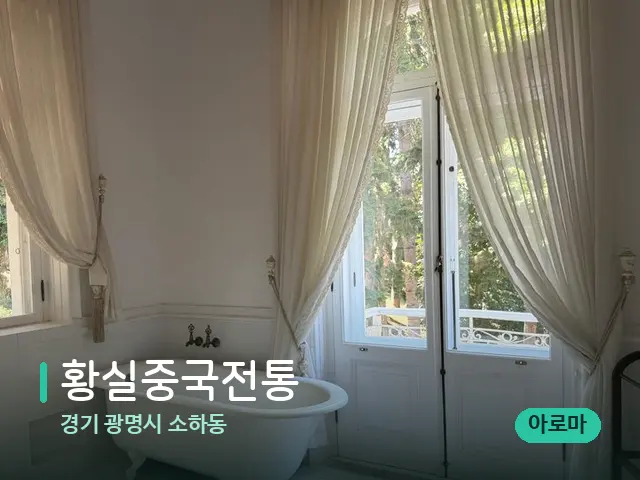 경기 광명시 소하동 황실중국전통 — 데이 스파 인테리어