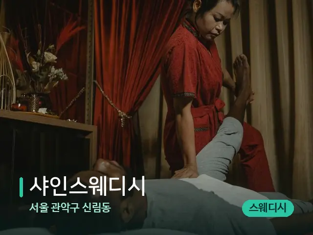 서울 관악구 신림동 샤인스웨디시 — 마사지 관리를 받는 장면