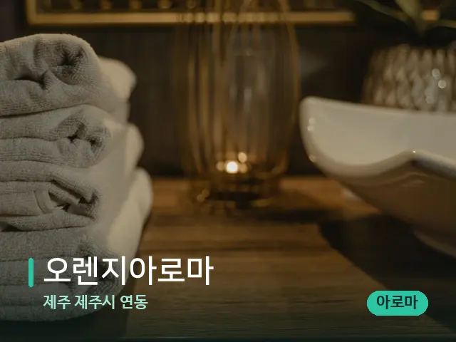 제주 제주시 연동 오렌지아로마 — 스파 관리실 내부