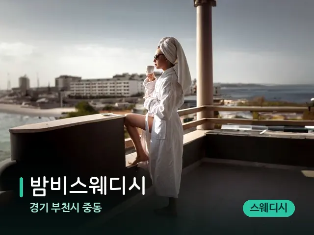경기 부천시 중동 밤비스웨디시 — 휴식 분위기의 스파 공간