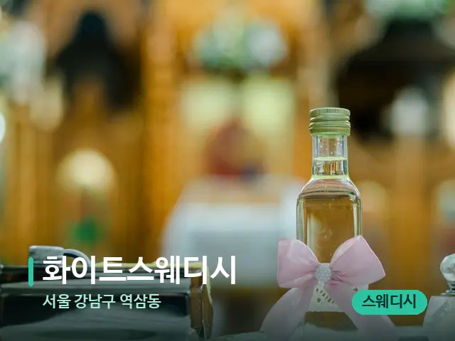 서울 강남구 역삼동 화이트스웨디시 — 마사지 오일과 도구