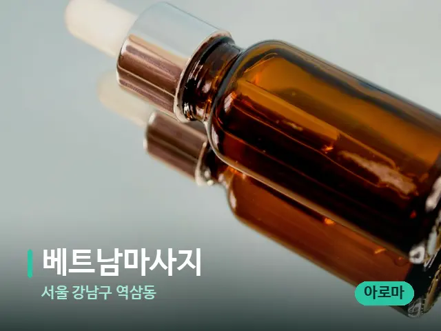 서울 강남구 역삼동 베트남마사지 — 마사지 오일과 도구