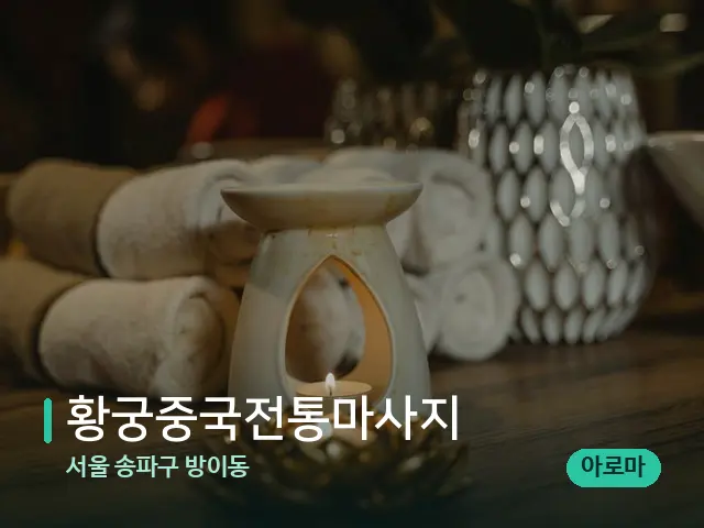 서울 송파구 방이동 황궁중국전통마사지 — 스파 마사지 베드