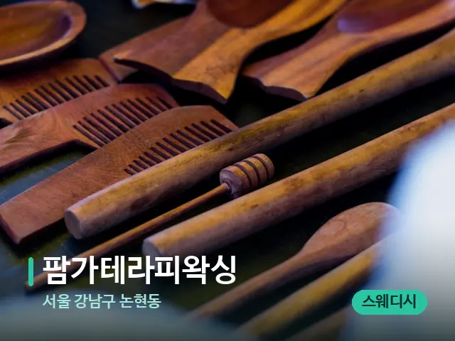 서울 강남구 논현동 팜가테라피왁싱 — 마사지 오일과 도구