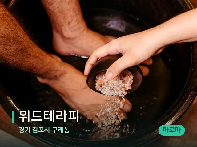 경기 김포시 구래동 위드테라피 — 아로마 오일을 쓰는 관리 장면
